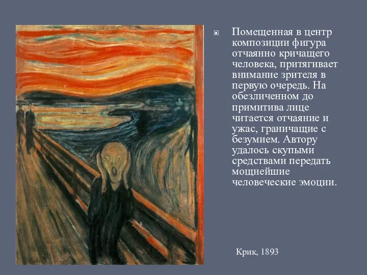 Помещенная в центр композиции фигура отчаянно кричащего человека, притягивает внимание