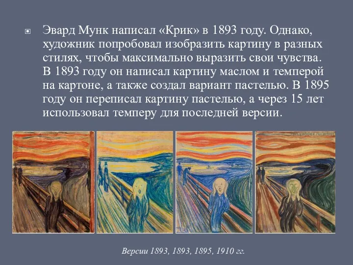 Эвард Мунк написал «Крик» в 1893 году. Однако, художник попробовал