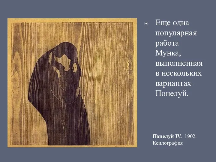 Еще одна популярная работа Мунка, выполненная в нескольких вариантах- Поцелуй. Поцелуй IV. 1902.Ксилография