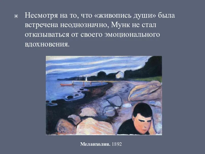 Несмотря на то, что «живопись души» была встречена неоднозначно, Мунк