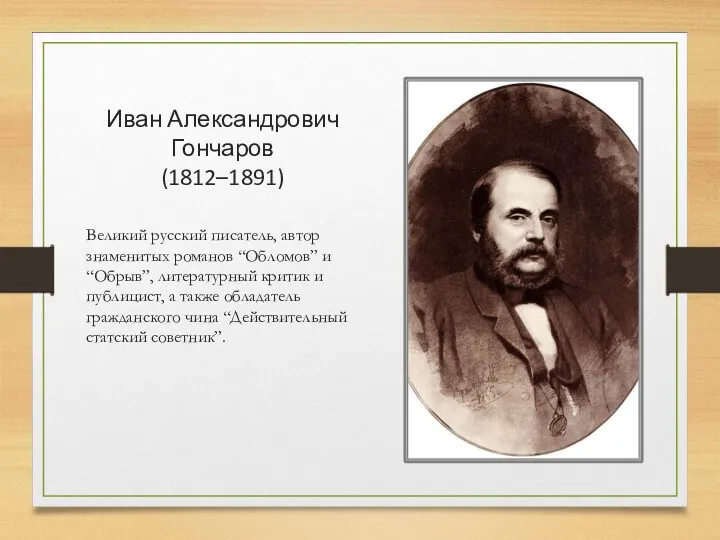 Великий русский писатель, автор знаменитых романов “Обломов” и “Обрыв”, литературный