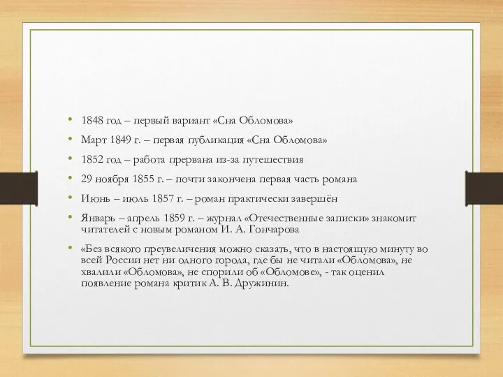 1848 год – первый вариант «Сна Обломова» Март 1849 г.