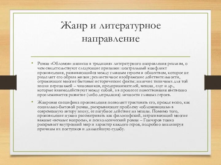 Жанр и литературное направление Роман «Обломов» написан в традициях литературного