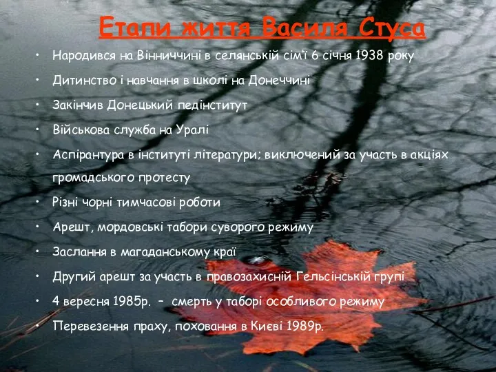 Етапи життя Василя Стуса Народився на Вінниччині в селянській сім’ї