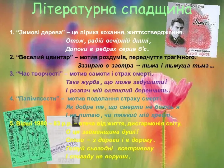 Літературна спадщина 1. “Зимові дерева” – це лірика кохання, життєствердження.