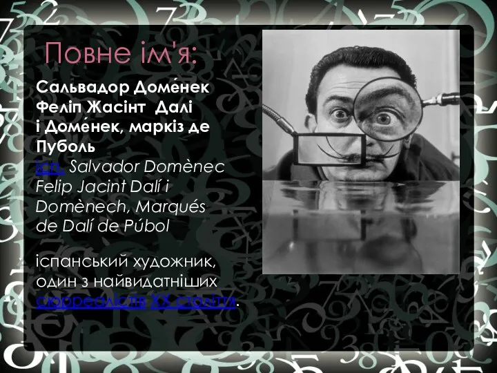 Повне ім'я: Сальвадор Доме́нек Феліп Жасінт Далі і Доме́нек, маркіз