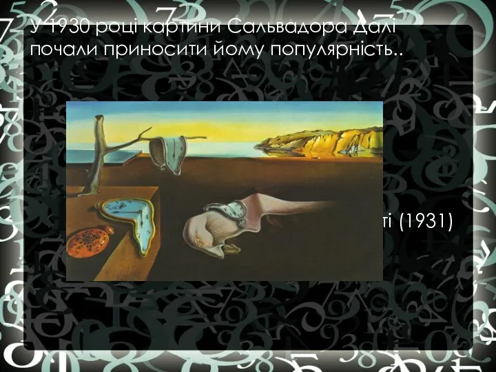 У 1930 році картини Сальвадора Далі почали приносити йому популярність.. Постійність пам'яті (1931)