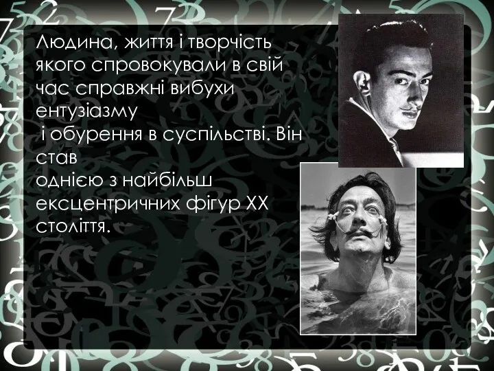 Людина, життя і творчість якого спровокували в свій час справжні