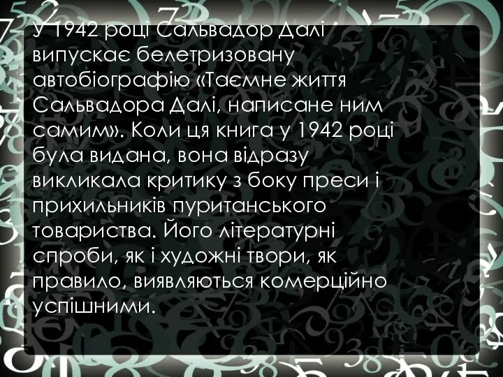 У 1942 році Сальвадор Далі випускає белетризовану автобіографію «Таємне життя