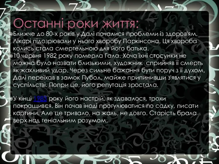 Останні роки життя: Ближче до 80-х років у Далі почалися