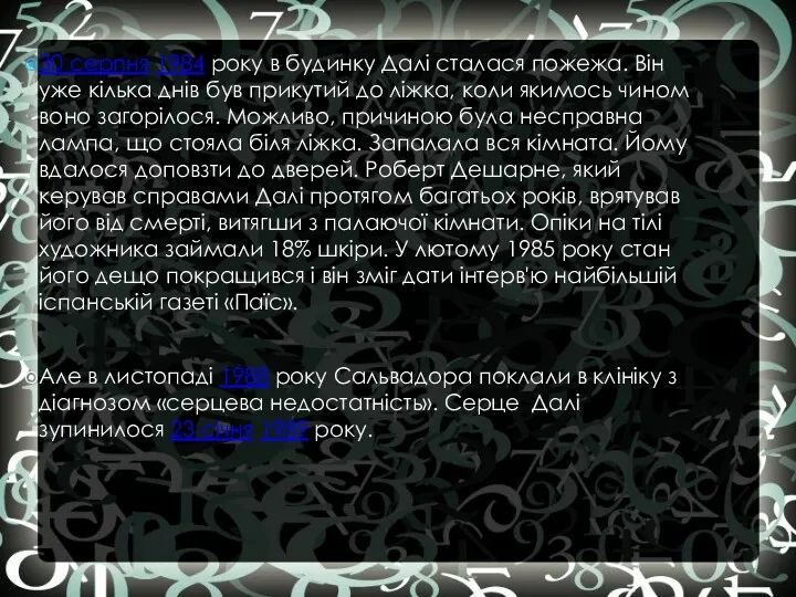 30 серпня 1984 року в будинку Далі сталася пожежа. Він