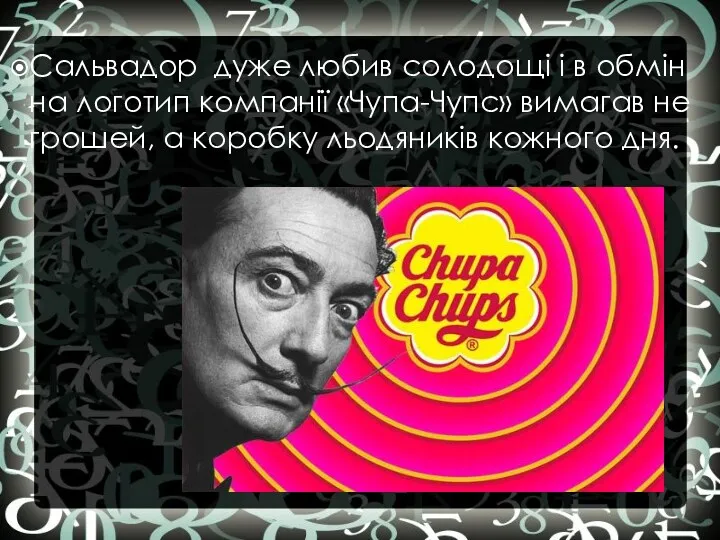 Сальвадор дуже любив солодощі і в обмін на логотип компанії