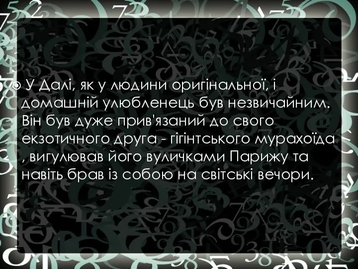 У Далі, як у людини оригінальної, і домашній улюбленець був