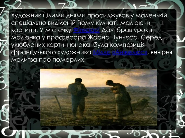 Художник цілими днями просиджував у маленькій, спеціально виділеній йому кімнаті,