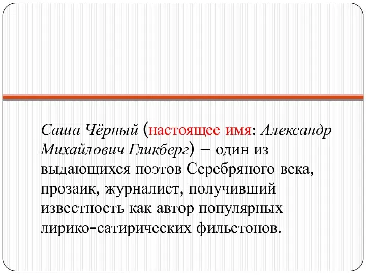 Саша Чёрный (настоящее имя: Александр Михайлович Гликберг) – один из