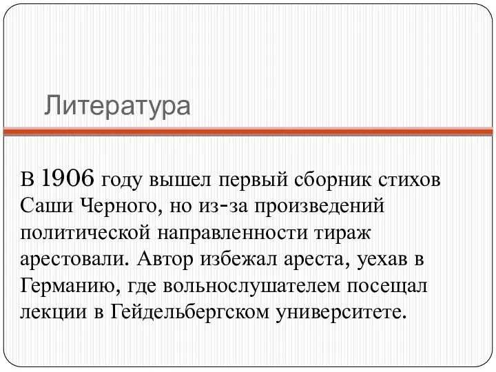 Литература В 1906 году вышел первый сборник стихов Саши Черного,