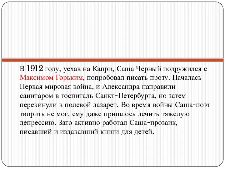 В 1912 году, уехав на Капри, Саша Черный подружился с