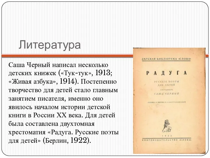 Литература Саша Черный написал несколько детских книжек («Тук-тук», 1913; «Живая