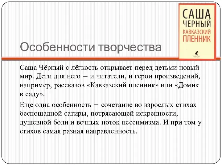 Особенности творчества Саша Чёрный с лёгкость открывает перед детьми новый