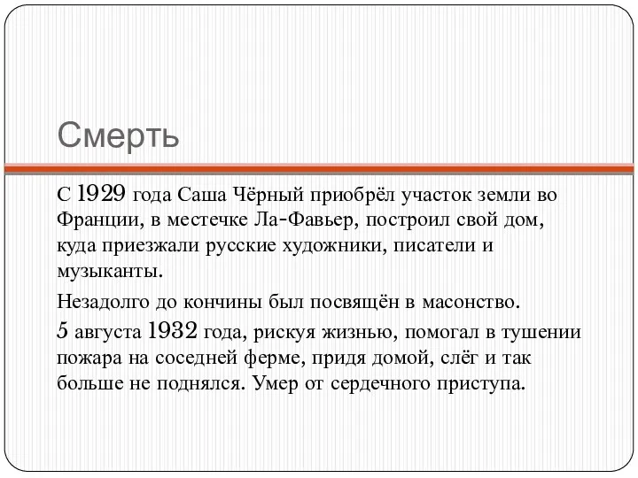 Смерть С 1929 года Саша Чёрный приобрёл участок земли во