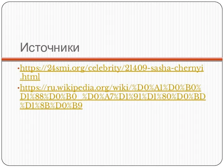 Источники https://24smi.org/celebrity/21409-sasha-chernyi.html https://ru.wikipedia.org/wiki/%D0%A1%D0%B0%D1%88%D0%B0_%D0%A7%D1%91%D1%80%D0%BD%D1%8B%D0%B9