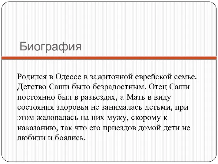 Биография Родился в Одессе в зажиточной еврейской семье. Детство Саши