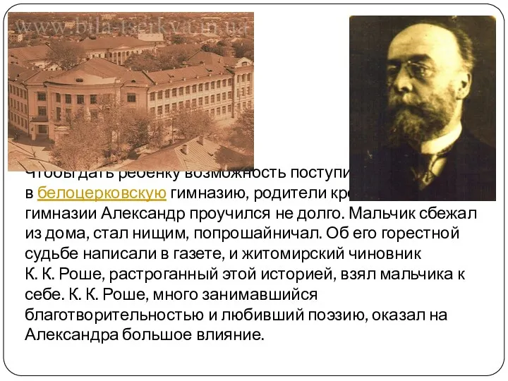 Чтобы дать ребёнку возможность поступить в белоцерковскую гимназию, родители крестили