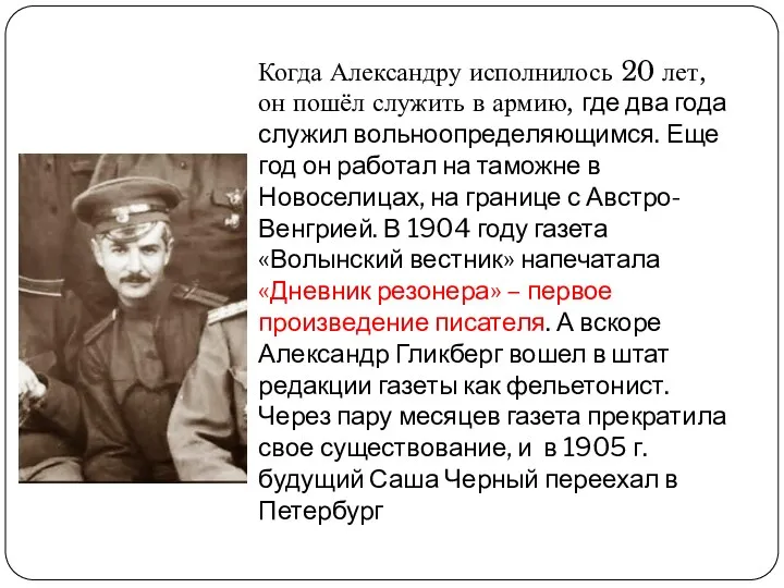 Когда Александру исполнилось 20 лет, он пошёл служить в армию,