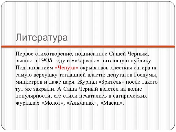 Литература Первое стихотворение, подписанное Сашей Черным, вышло в 1905 году