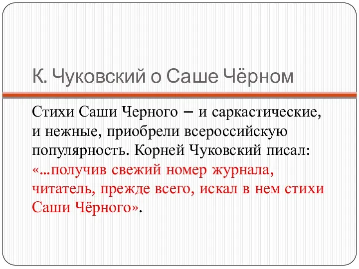 К. Чуковский о Саше Чёрном Стихи Саши Черного – и