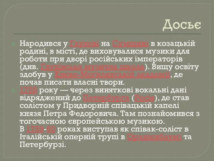 Досьє Народився у Глухові на Сумщині в козацькій родині, в