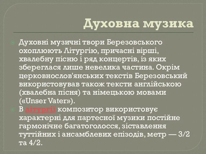 Духовна музика Духовні музичні твори Березовського охоплюють Літургію, причасні вірші,