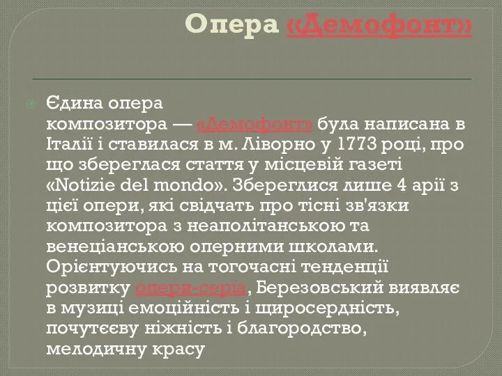 Опера «Демофонт» Єдина опера композитора — «Демофонт» була написана в