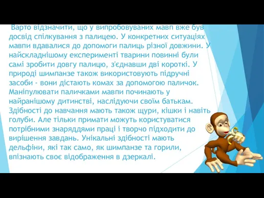 Варто відзначити, що у випробовуваних мавп вже був досвід спілкування