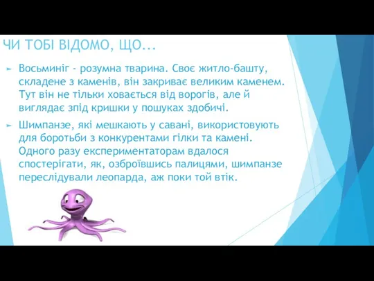 ЧИ ТОБІ ВІДОМО, ЩО... Восьминіг - розумна тварина. Своє житло-башту,