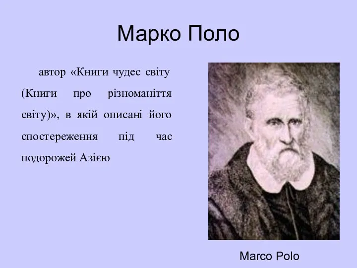 Марко Поло автор «Книги чудес світу (Книги про різноманіття світу)»,