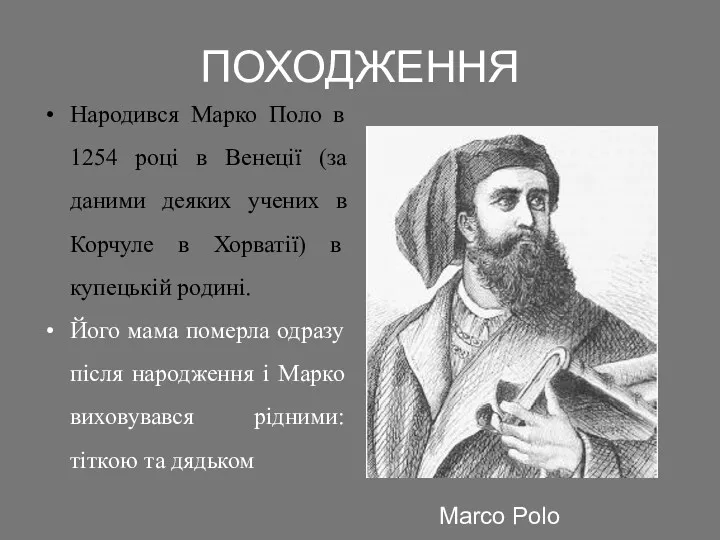 ПОХОДЖЕННЯ Народився Марко Поло в 1254 році в Венеції (за