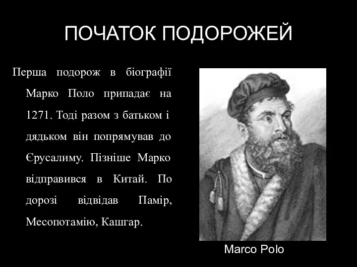 ПОЧАТОК ПОДОРОЖЕЙ Перша подорож в біографії Марко Поло припадає на