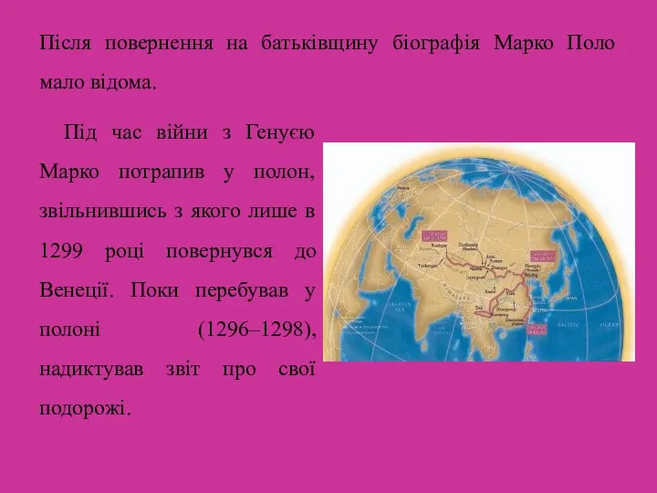 Після повернення на батьківщину біографія Марко Поло мало відома. Під