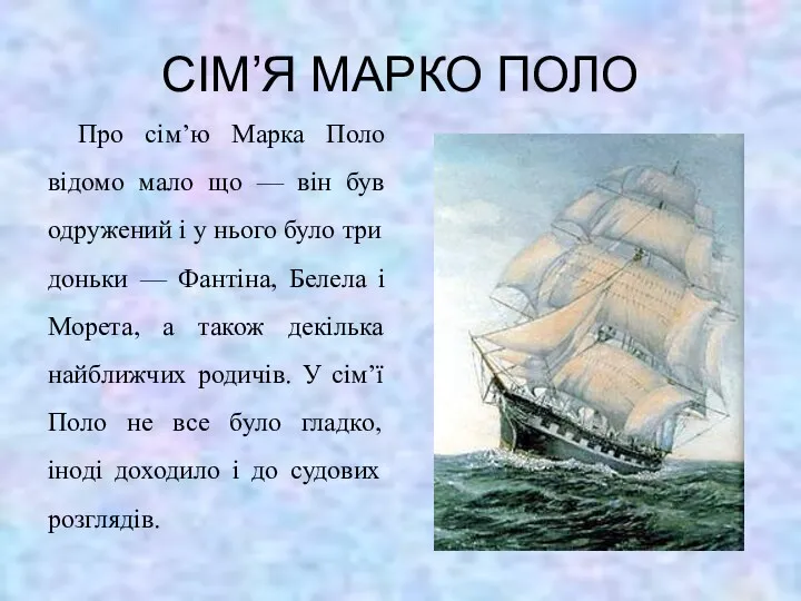 СІМ’Я МАРКО ПОЛО Про сім’ю Марка Поло відомо мало що