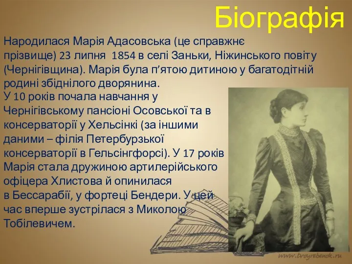 Біографія У 10 років почала навчання у Чернігівському пансіоні Осовської