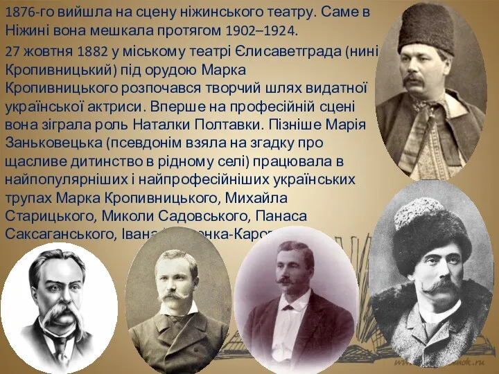 1876-го вийшла на сцену ніжинського театру. Саме в Ніжині вона