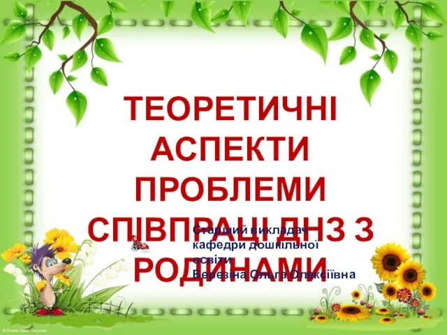 Теоретичні аспекти проблеми співпраці ДНЗ з родинами