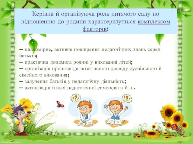 Керівна й організуюча роль дитячого саду по відношенню до родини