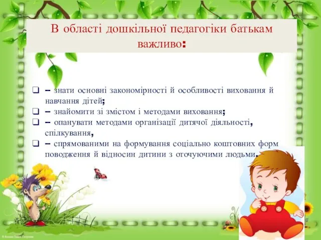 В області дошкільної педагогіки батькам важливо: -- знати основні закономірності