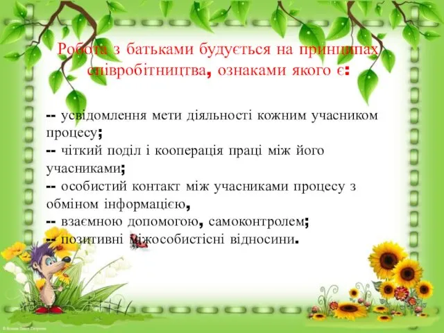 Робота з батьками будується на принципах співробітництва, ознаками якого є: