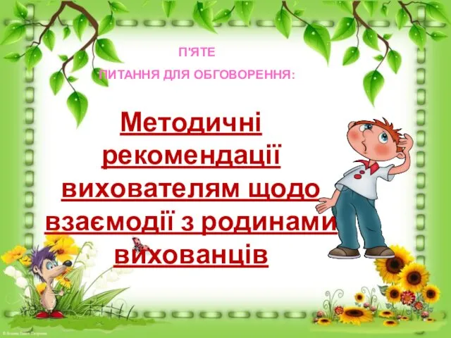 П'ЯТЕ ПИТАННЯ ДЛЯ ОБГОВОРЕННЯ: Методичні рекомендації вихователям щодо взаємодії з родинами вихованців