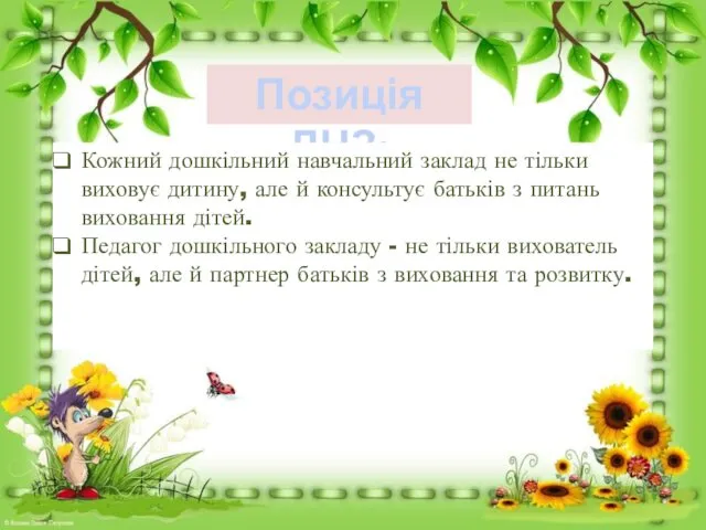 Позиція ДНЗ: Кожний дошкільний навчальний заклад не тільки виховує дитину,