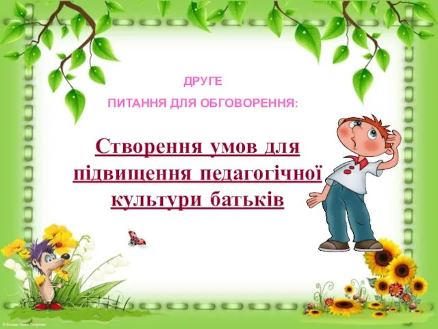 ДРУГЕ ПИТАННЯ ДЛЯ ОБГОВОРЕННЯ: Створення умов для підвищення педагогічної культури батьків