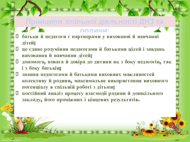 Принципи спільної діяльності ДНЗ та родини: батьки й педагоги є